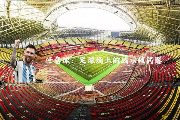 任意球：足球场上的战术核武器