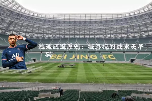 地理回避原则：被忽视的战术天平砝码
