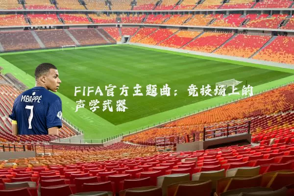 FIFA官方主题曲：竞技场上的声学武器