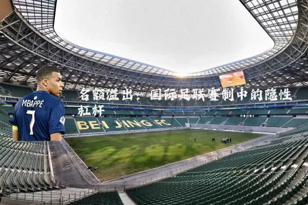 名额溢出：国际足联赛制中的隐性杠杆