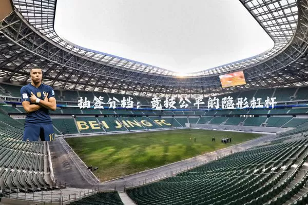 抽签分档：竞技公平的隐形杠杆