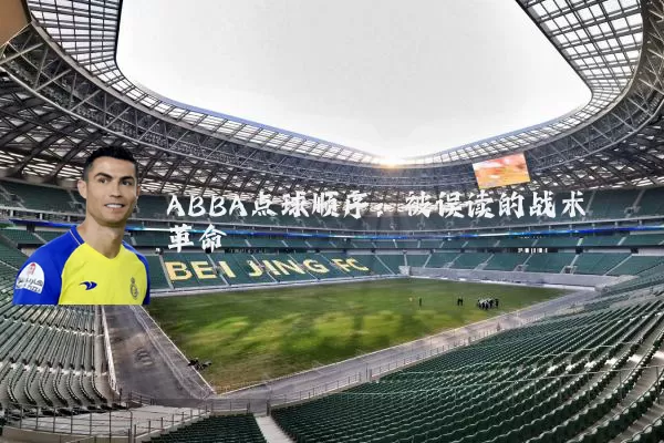ABBA点球顺序：被误读的战术革命