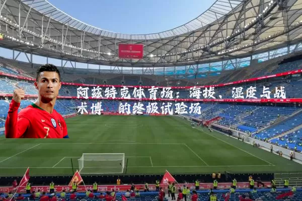 阿兹特克体育场：海拔、湿度与战术博弈的终极试验场