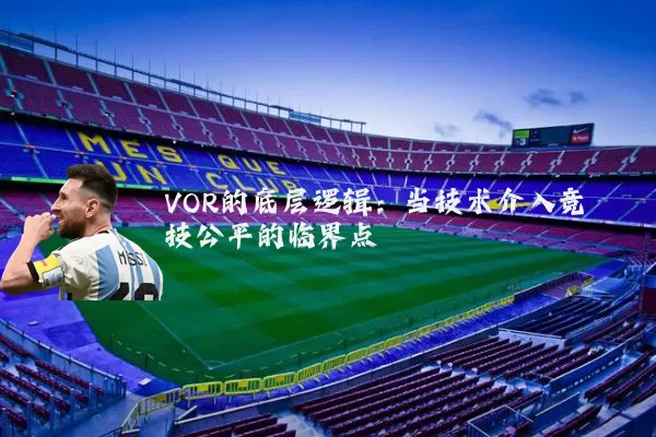 VOR的底层逻辑：当技术介入竞技公平的临界点