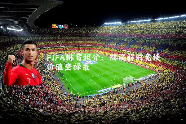FIFA排名积分：被误解的竞技价值坐标系