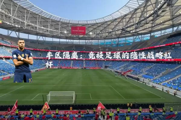 半区隔离:竞技足球的隐性战略杠杆