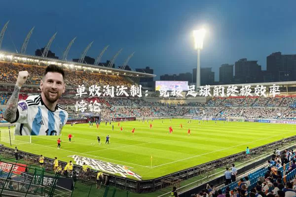 单败淘汰制:竞技足球的终极效率悖论