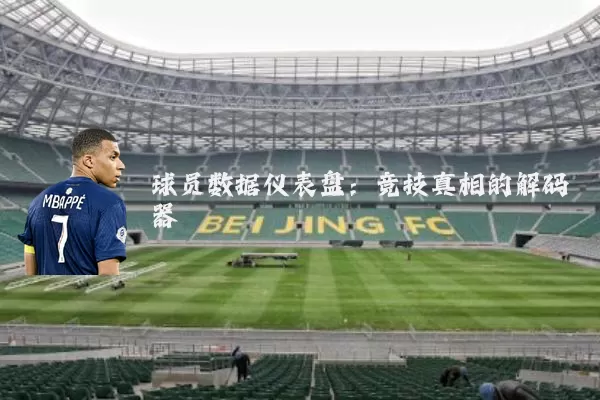 球员数据仪表盘：竞技真相的解码器