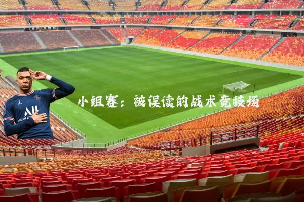 小组赛:被误读的战术竞技场