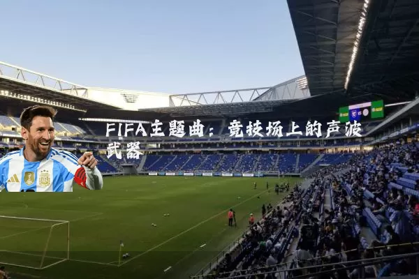 FIFA主题曲：竞技场上的声波武器