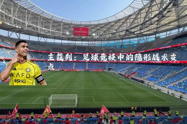 主裁判：足球竞技中的隐形战术支点