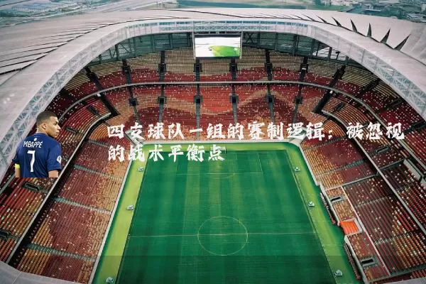 四支球队一组的赛制逻辑:被忽视的战术平衡点