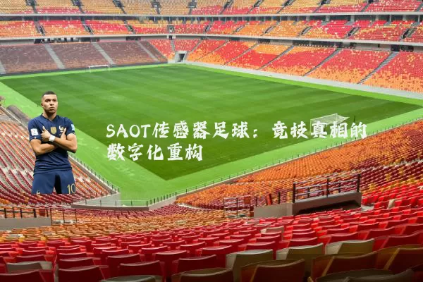 SAOT传感器足球:竞技真相的数字化重构