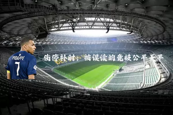 伤停补时:被误读的竞技公平天平