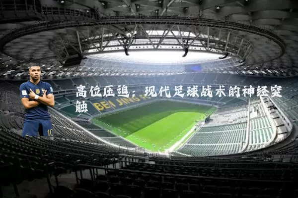 高位压迫:现代足球战术的神经突触