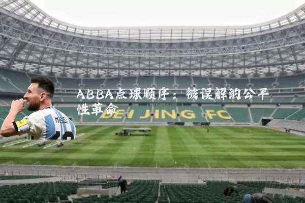 ABBA点球顺序:被误解的公平性革命