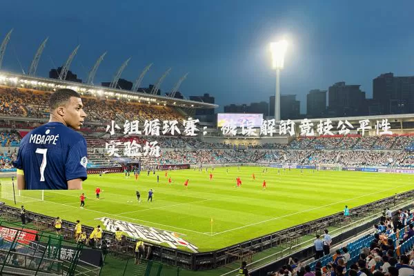 小组循环赛:被误解的竞技公平性实验场