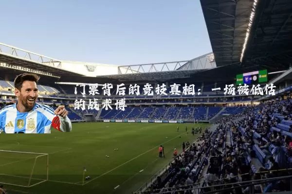 门票背后的竞技真相:一场被低估的战术博弈