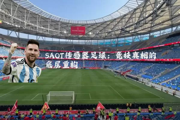 SAOT传感器足球:竞技真相的底层重构