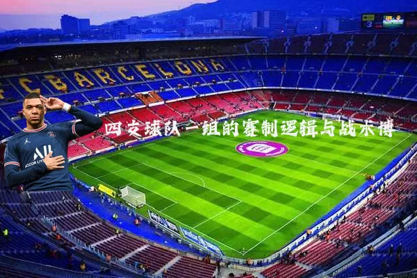 四支球队一组的赛制逻辑与战术博弈