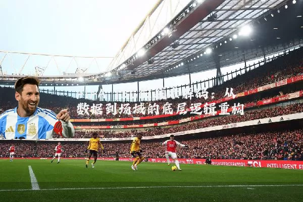 FIFA TSG的战术解码:从数据到场域的底层逻辑重构