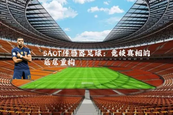 SAOT传感器足球：竞技真相的底层重构