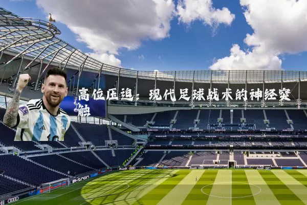 高位压迫：现代足球战术的神经突触