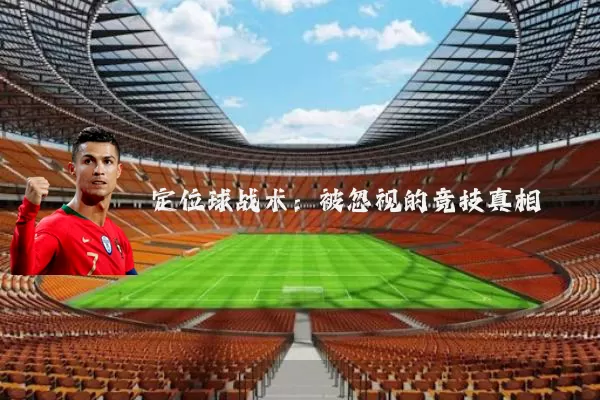 定位球战术：被忽视的竞技真相