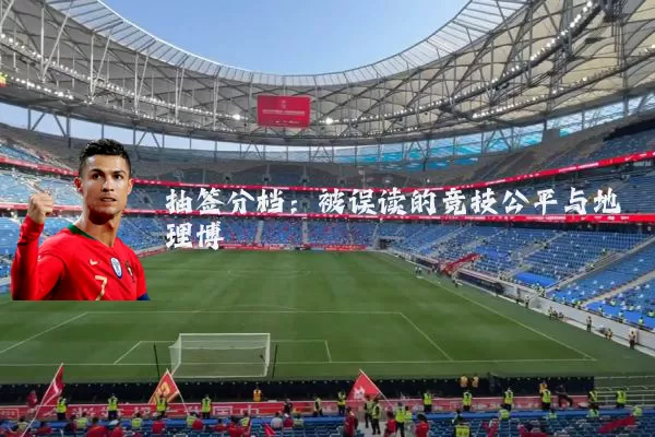 抽签分档：被误读的竞技公平与地理博弈