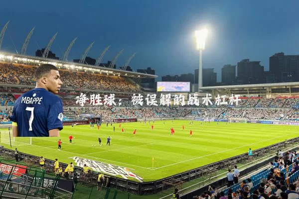 净胜球:被误解的战术杠杆
