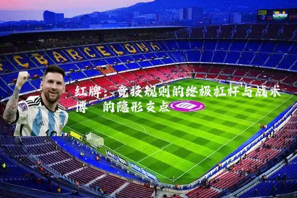 红牌：竞技规则的终极杠杆与战术博弈的隐形支点