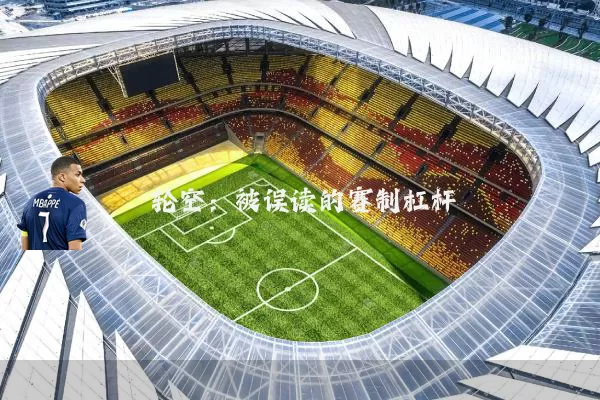 轮空:被误读的赛制杠杆